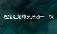 嘉定汇龙球员张劲一：铜梁龙的实力十分强劲，我们还需要提高