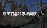 嘉宝莉易呼吸墙面漆�，助力构建医疗空间安全防线