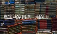 嘉宝莉家具漆：用ALL IN的心态书写虎年新篇章!