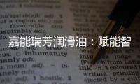嘉能瑞芳润滑油：赋能智造，构建更强大的智慧工厂