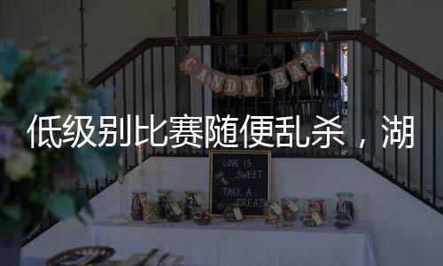人锋罚球命中率95.2%