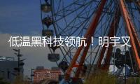 低温黑科技领航
！明宇叉车重构冷库高效作业新生态