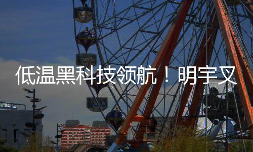 黑科航明消减故障发生