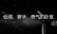 低调、奢华、贵气的卧室背景墙