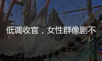 低调收官	�，女性群像剧不香了

？