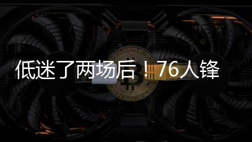 与之前的后人两场比赛相比