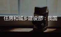 住房和城乡建设部：我国将加强城市更新的顶层设计