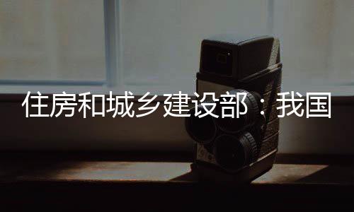 设部加强城镇老旧小区改造等
