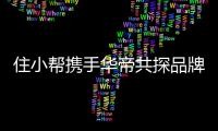 住小帮携手华帝共探品牌增长新模式
，三大组合拳打造烟机营销新玩法