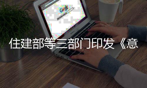 在新建农房方面