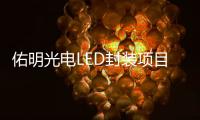 佑明光电LED封装项目落户珠海斗门
，未来拟启动IPO