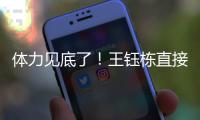 体力见底了！王钰栋直接躺在地上抽筋了，随后被陶强龙换下