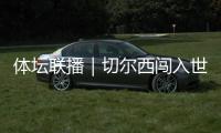 体坛联播｜切尔西闯入世俱杯决赛�，中国女足今日亮相东亚杯