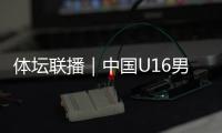 体坛联播｜中国U16男足上演绝杀	，萨巴伦卡晋级温网八强