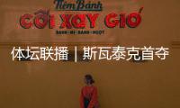 体坛联播｜斯瓦泰克首夺温网冠军�，邓信锐10秒11历史第七