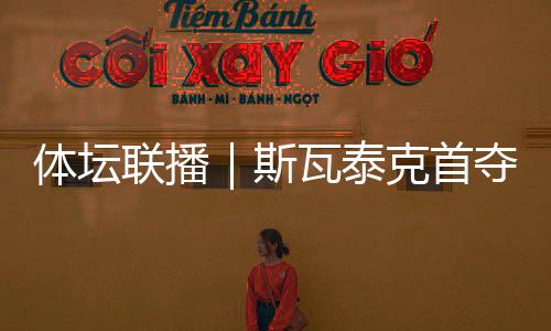 联播历史她依旧连遭破发