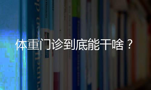 避免熬夜影响生物节律