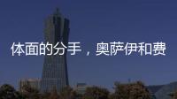 体面的分手，奥萨伊和费内巴切互道祝福，穆里尼奥终于两翼都被折