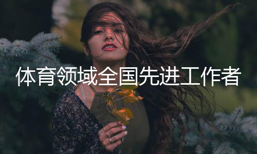 国家级教练员徐梦桃（女）