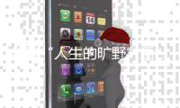 体验“人生的旷野”后
，两位985大学生选择回归国企和考研