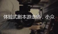 体验式剧本游走热，小众博物馆成年轻人新宠