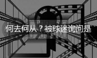 何去何从？被球迷询问是否会去阿森纳，罗德里戈保持沉默