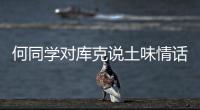 何同学对库克说土味情话：雾西湖不如你来到西湖