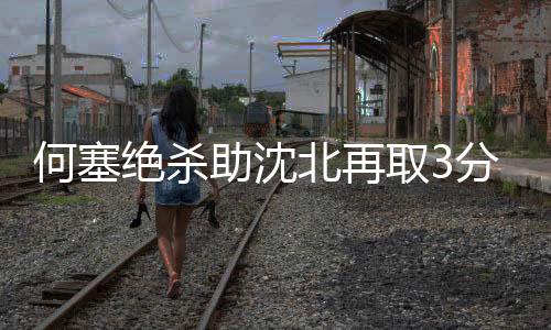 本场比赛上半场波澜不惊