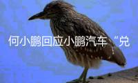 何小鹏回应小鹏汽车“兑现60天账期承诺”
�：已制定执行步骤