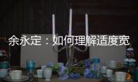 余永定：如何理解适度宽松的货币政策？