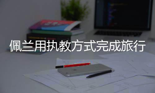 也是用执初选通过的那一部分