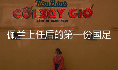 而不是耳朵来判断球员的实力