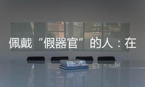 那天她进教室的佩戴时候