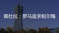 佩杜拉：罗马追求帕尔梅拉斯中场理查德