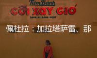 佩杜拉：加拉塔萨雷	、那不勒斯、奥斯梅恩三方会谈，寻找解决方案