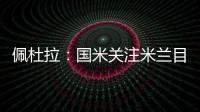 佩杜拉�：国米关注米兰目标贾沙里是假新闻 他成了布鲁日的囚徒