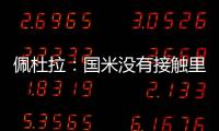 佩杜拉
：国米没有接触里奥斯
，罗马和波尔图在尝试引进他