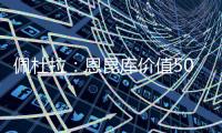 佩杜拉：恩昆库价值5000万欧
	，国米想签他肯定得先卖人