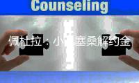 佩杜拉	：小孔塞桑解约金四天后将涨至4500万欧元