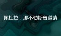 佩杜拉：那不勒斯曾邀请奥斯梅恩留队，但球员想去加拉塔萨雷