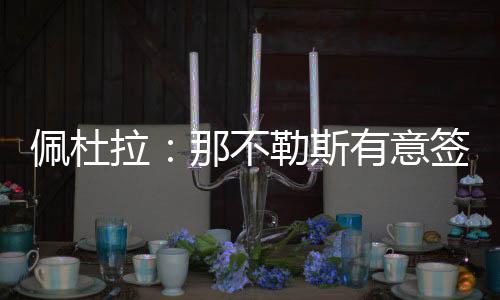 但尚未推进转会事宜