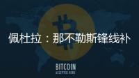 佩杜拉：那不勒斯锋线补强梦想目标是努涅斯
，卢卡在候选名单