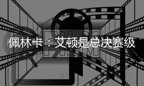 拥有丰富的佩林季后赛经验