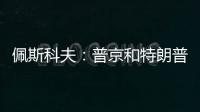 佩斯科夫�：普京和特朗普正在准备电话会谈