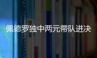 佩德罗独中两元带队进决赛！切尔西前中后三线核心均来自布莱顿！