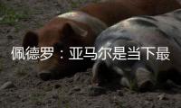 佩德罗
：亚马尔是当下最全面的边锋，他在场上无所不能