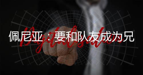 队友的到队整帮助整个球队