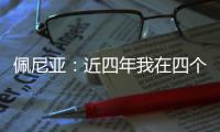 佩尼亚：近四年我在四个不同的国家效力过�，适应能力不是问题