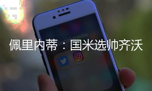 为了欧冠联赛还会进一步补强
