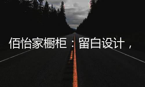 佰怡白设收纳规划有序
